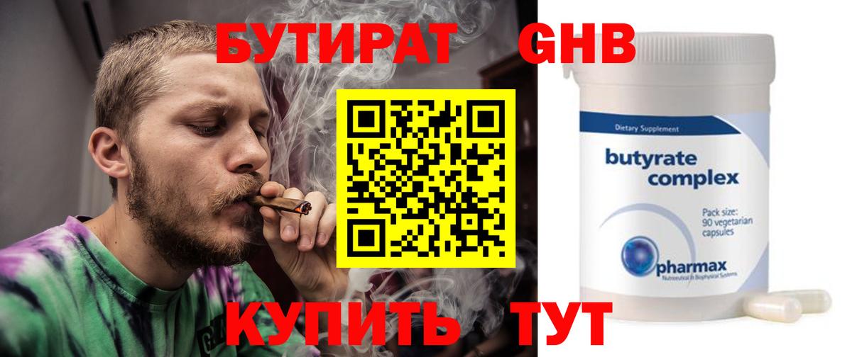 Бутират 1.4BDO  Вход с VPN  Коломна 