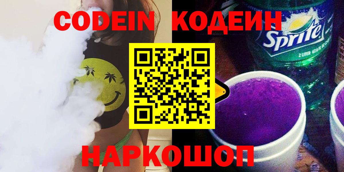 Коломна  Кодеин напиток Lean (лин)  Вход с VPN  Кодеин Purple Drank 