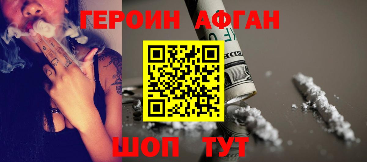 ГЕРОИН Афган Коломна